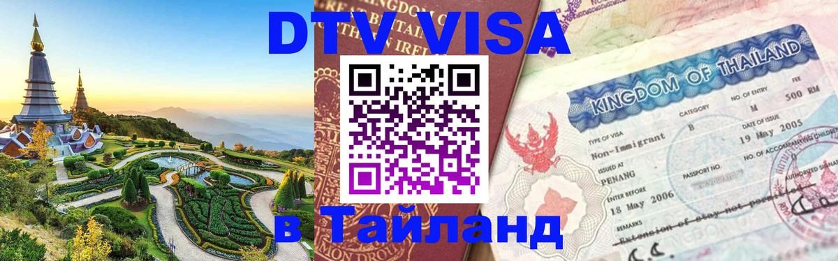 Купить DTV визу в Таиланд Владивосток 
