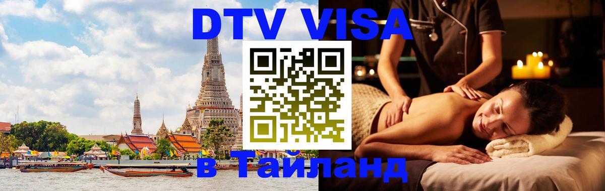 DTV Visa Thailand — прайс и условия, виза без дополнительных документов - Владивосток 