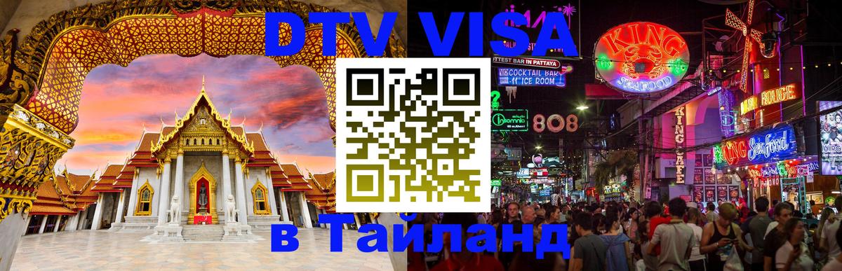 ДТВ виза в Таиланд Владивосток 